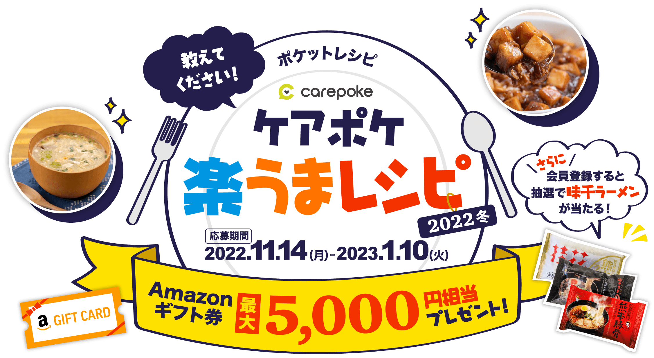 あなたの「楽うまレシピ」を教えてください！当選者にはAmazon券最大5000円相当をプレゼント！ 応募期間は2022.11.14（月）-2023.1.10（火）