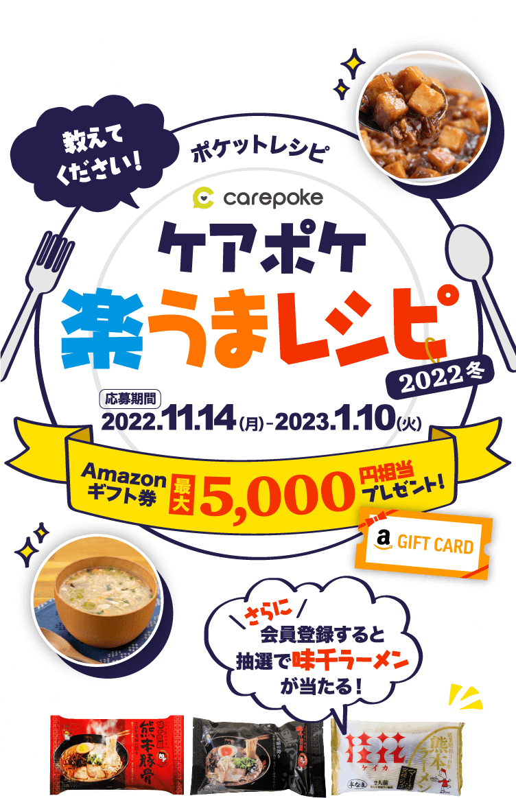 あなたの「楽うまレシピ」を教えてください！当選者にはAmazon券最大5000円相当をプレゼント！ 応募期間は2022.11.14（月）-2023.1.10（火）