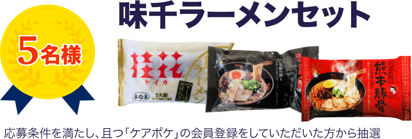 5名様 味千ラーメンセット