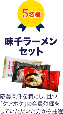5名様 味千ラーメンセット