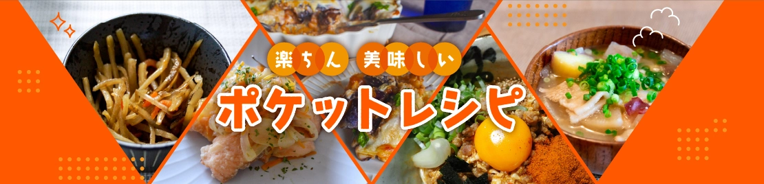 楽ちん 美味しい ポケットレシピ