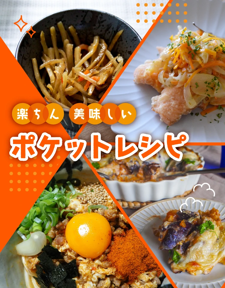 楽ちん 美味しい ポケットレシピ